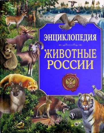Энциклопедия. Животные России