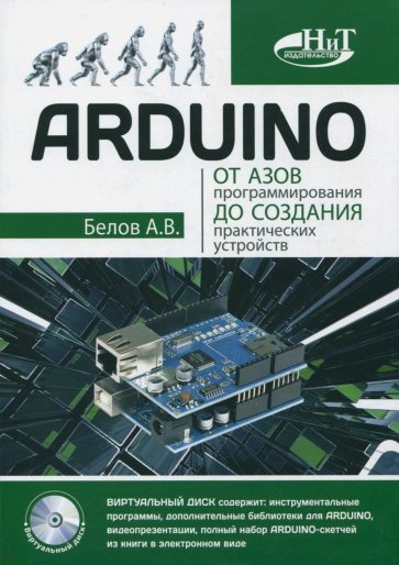 ARDUINO: от азов программирования до создания практических устройств