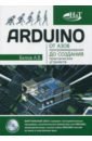 Белов А. В. ARDUINO: от азов программирования до создания практических устройств белов а н микроконтроллеры avr от азов программирования до создания практических устройств 2 е изд дискс в