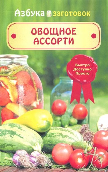 Овощное ассорти