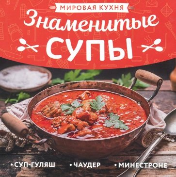 Мировая кухня. Знаменитые супы