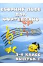 Сборник пьес для фортепиано. Для детских музыкальных школ. 3-4 класс. Выпуск 1. - 2-е изд., перераб.