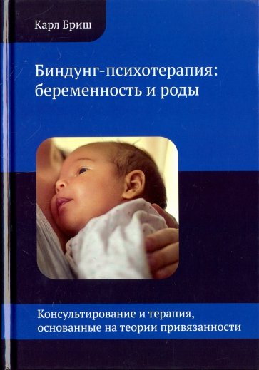 Биндунг-психотерапия: беременность и роды