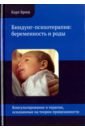 Обложка Биндунг-психотерапия: беременность и роды