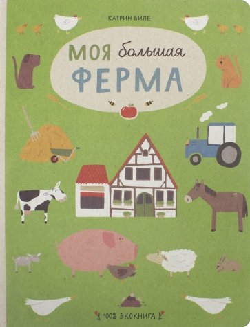 Моя большая ферма