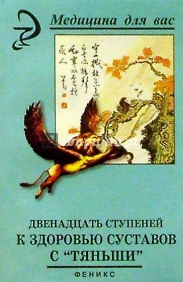Двенадцать ступеней к здоровью суставов с "Тяньши". (2-е изд.)