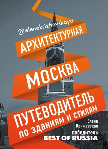 Архитектурная Москва. Путеводитель по зданиям