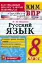 Никулина Марина Юрьевна ВПР. Русский язык. 8 класс. Контрольные измерительные материалы. ФГОС никулина марина юрьевна впр русский язык 8 класс контрольные измерительные материалы фгос