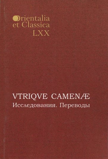 VTRIQVE CAMENAE: Исследования. Переводы