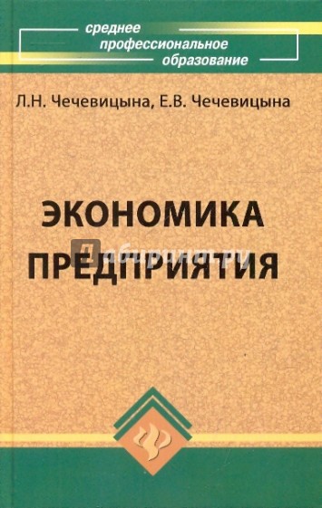 Экономика предприятия. Учебное пособие