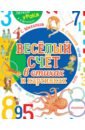 Михалков Сергей Владимирович, Карганова Екатерина Георгиевна, Маршак Самуил Яковлевич Весёлый счёт в стихах и картинках весёлый счёт в стихах и картинках