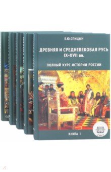 Полный курс истории России. В 4 томах + книга 