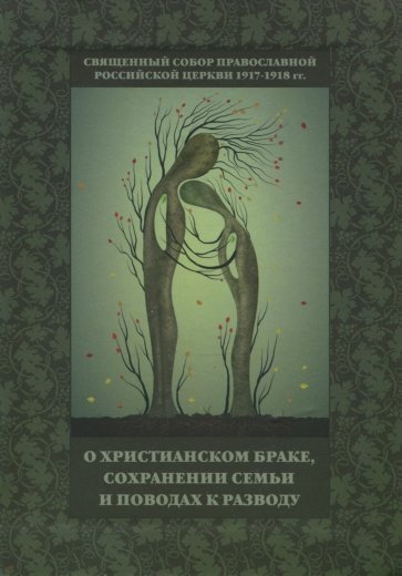 Священный Собор Православной Российской Церкви 1917-1918 гг. о христианском браке, сохранении семьи