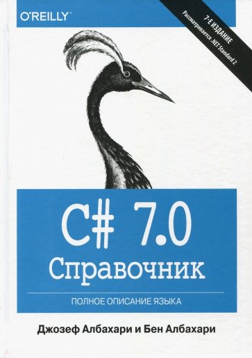 C# 7.0. Справочник. Полное описание языка