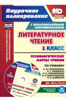 Литературное чтение. 1 класс. Технологические карты уроков по учебнику Л. Ф. Климановой. (+CD) ФГОС