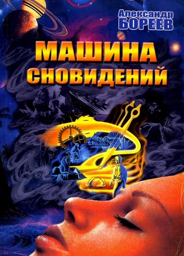 Машина сновидений