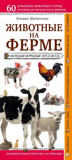 Животные на ферме. Наглядный карманный определитель