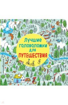 

Лучшие головоломки для путешествия