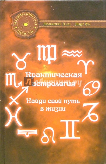 Практическая астрология: Найди свой путь в жизни