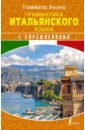 Буэно Томмазо, Грушевская Евгения Геннадьевна Грамматика итальянского языка с упражнениями грамматика итальянского языка с упражнениями буэно т грушевская е г