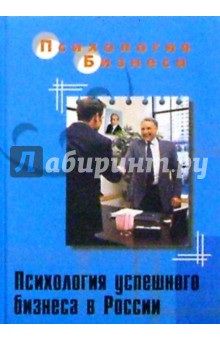 Обложка книги Психология успешного бизнеса в России, Иванов Андрей Юрьевич