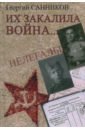 Санников Георгий Захарович Их закалила война... битвы героев dvd