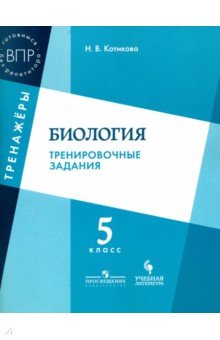 Котикова Наталья Всеволодовна - Биология. 5 класс. Тренировочные задания. ФГОС