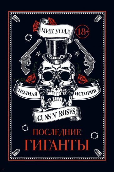 Последний из гигантов. Правдивая история Guns N' Roses