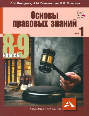 Основы правовых знаний 8-9кл ч1 С ЦК
