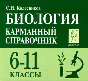 Биология 6-11кл Карманный справочник. Изд.6