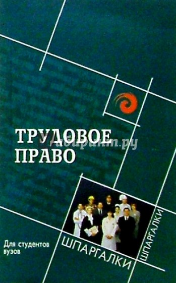 Трудовое право. Для студентов вузов
