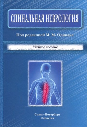 Спинальная неврология. Учебное пособие