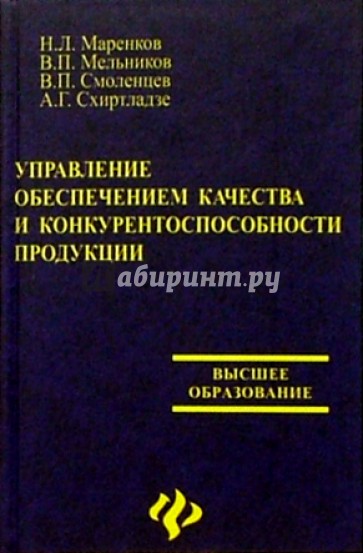 Управление обеспечением качества и конкурентоспособности продукции