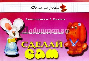 Сделай сам. Учебно-методическое пособие