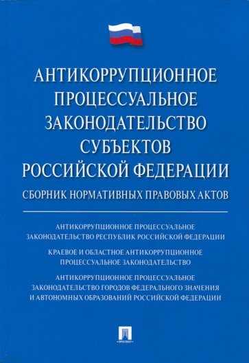 Антикоррупционное процессуальное законодательство субъектов Российской Федерации