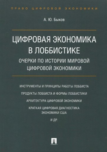 Цифровая экономика в лоббистике.Очерки по истории