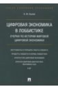 Быков Андрей Юрьевич Цифровая экономика в лоббистике. Очерки по истории мировой цифровой экономики кузовкова татьяна алексеевна основы цифровой экономики