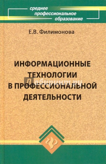 Информационные технологии в профессиональной деятельности