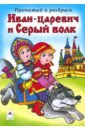 Иван-царевич и Серый волк книжка раскраска к сказке колосок