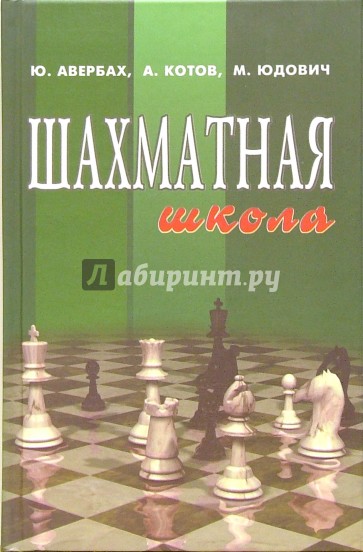 Шахматная школа. Курс лекций для шахматистов-разрядников