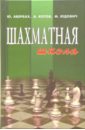 Шахматная школа. Курс лекций для шахматистов-разрядников - Авербах Юрий Львович, Котов Александр Варламович, Юдович Михаил