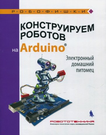 Констр. роботов на Arduino Электрон. домаш.питомец