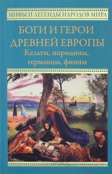 Боги и герои древней Европы. Боги и герои древней Европы. Кельты, номанны, германцы, финны