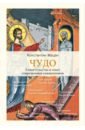 Мацан Константин Михайлович Чудо. Свидетельства и опыт современных священников мацан константин михайлович чудо свидетельства и опыт современных священников