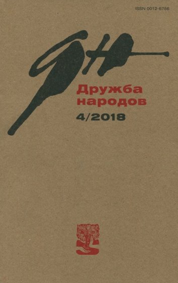 Журнал "Дружба народов" № 4. 2018