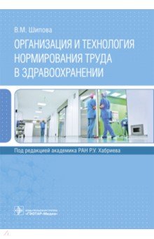 Шипова Валентина Михайловна - Организация и технология нормирования труда в здравоохранении