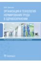Организация и технология нормирования труда в здравоохранении - Шипова Валентина Михайловна