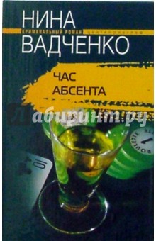 Обложка книги Час абсента, Вадченко Нина Львовна