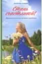 Лебедев Валентин Владимирович Стань счастливой. Мужской взгляд на женские проблемы