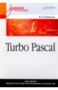 Фаронов Валерий Васильевич Turbo Pascal. Учебное пособие фаронов валерий васильевич turbo pascal